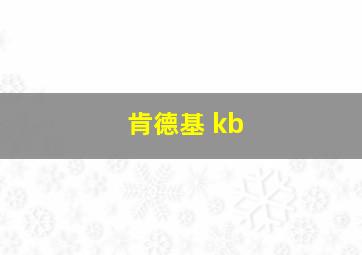 肯德基 kb